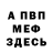 МЕФ мяу мяу renzo gamba