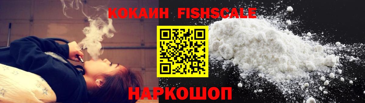 Cocaine FishScale  Вход с VPN  КОКАИН  Старая Купавна 