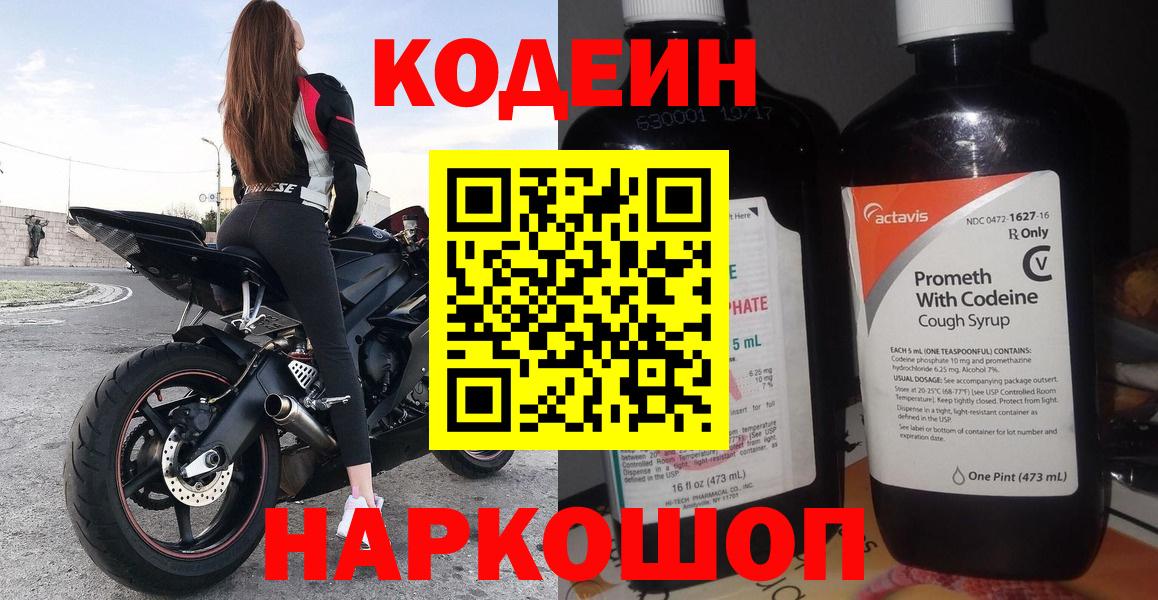 Кодеин Purple Drank  Вход с VPN  Старая Купавна 